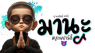 เพลง มานะ - ปู พงษ์สิทธิ์ คำภีร์ แดนช์ ★ 3ช่า มันๆ #เพลงฮิตในtiktok 2026 😈 DJ GEZ MUSIC