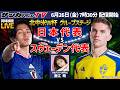 【同時視聴】北中米W杯グループステージ最終節！日本代表vsスウェーデン代表戦を一緒に観戦しよう！【サカダイTV】