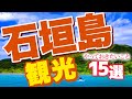 【沖縄 観光】石垣島でやっておきたいこと15選