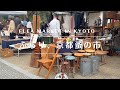 【蚤の市🇯🇵】そんな日もある。4月の平安蚤の市散策〜Kyoto flea market in April