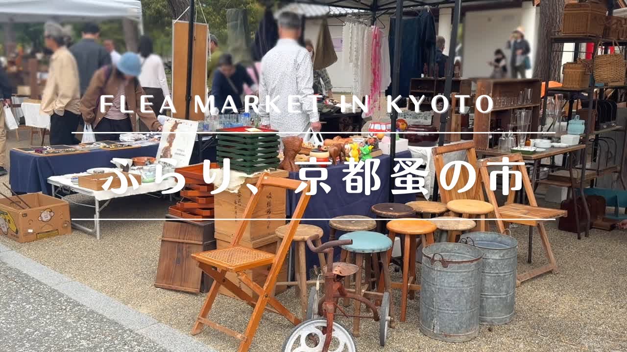 【蚤の市🇯🇵】そんな日もある。4月の平安蚤の市散策〜Kyoto flea market in April