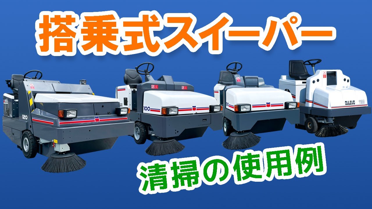 スイーパー・路面清掃車 | マーテック
