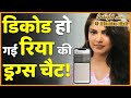 Sushant Case में Decode हो गई Rhea Chakraborthy की Drugs Chat, पता चल गए खतरनाक नशीली दवाओं के नाम!