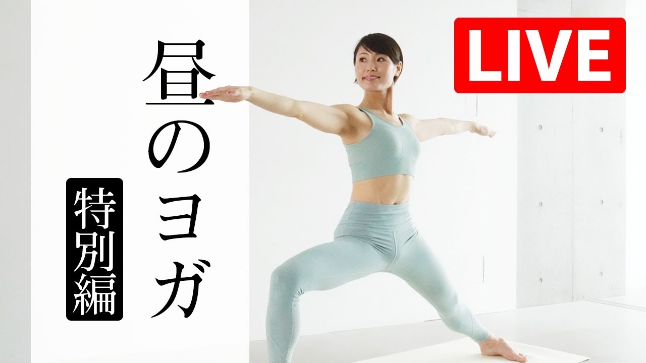 LIVE Lesson] Daytime yoga to strengthen your core 