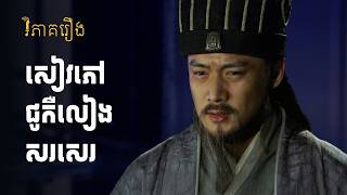 Download Lagu មេទ័ពដែលមានអំណួត ក្នុងភ្នែកជូកឺលៀង | វិភាគរឿងសាមកុក MP3