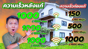 วิธีแก้ปัญหาเน็ตแต่ละห้องแรงไม่เท่ากันด้วย HOME FibreLAN Plus (พร้อมทดสอบความเร็วก่อนและหลังติดตั้ง)