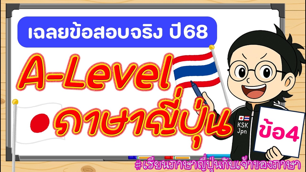 เฉลยข้อสอบA-Levelภาษาญี่ปุ่น ปี2568 《ข้อที่4》