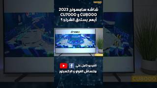 شاشه سامسونج 55 بوصه سمارت 4K  CU8000 و سامسونج CU7000 ايهم افضل  في 2023