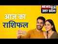 आज का राशिफल:आज का दिन आपके लिए क्या संदेश लेकर आया है—प्यार,पैसा या सफलता