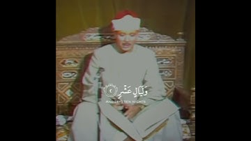 سورة : #الفجر القارئ : #عبدالباسط_عبدالصمد