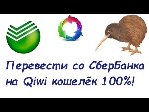 Как ПЕРЕВЕСТИ деньги с СБЕРБАНКА на КИВИ 2021 ★ Сбербанк на Qiwi