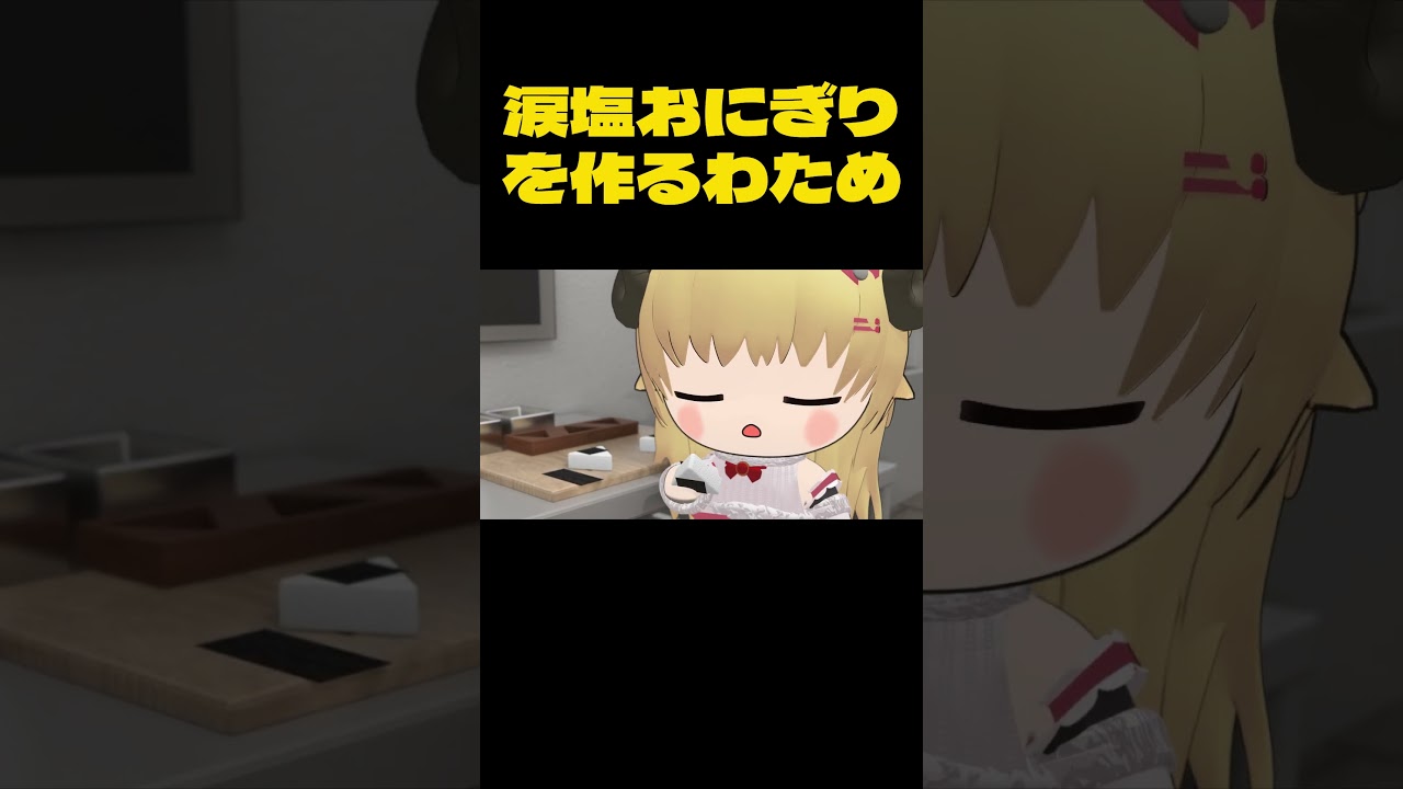 涙で塩を生成するわため【角巻わため/ホロライブ切り抜き】【3Dアニメ】 #shorts