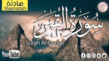 سورة القمر كاملة تلاوة هادئة جدا جدا راحة عجيبة صوت يدخل القلب بدون استئذان surah al qamar