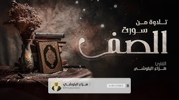 تلاوه رائعه للقارئ هزاع البلوشي _ سورة الصف