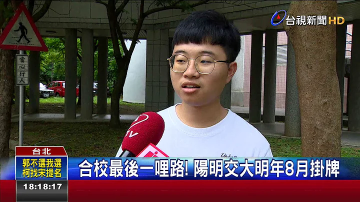 合校最後一哩路!陽明交大明年8月掛牌 - 天天要聞