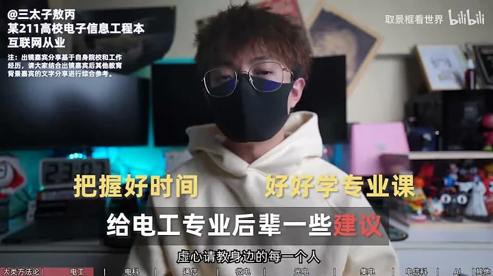 風口來了？一個視頻講透電子信息類所有專業/行業！【框框的b站大學-電子信息類】 - 天天要聞