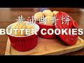 只需 3 种材料就可以烤出奶香浓郁的黄油曲奇饼 💯 3 ingredients Super Easy &amp; Super Tasty Butter Cookies