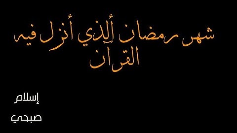 شهر رمضان الذي انزل فيه القران سورة البقرة القارىء إسلام صبحي 🎧