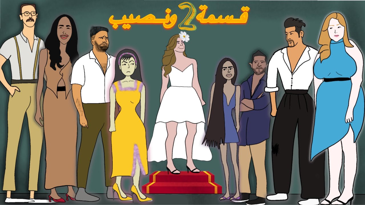 اول عراقية تشارك في برنامج قسمة ونصيب 2