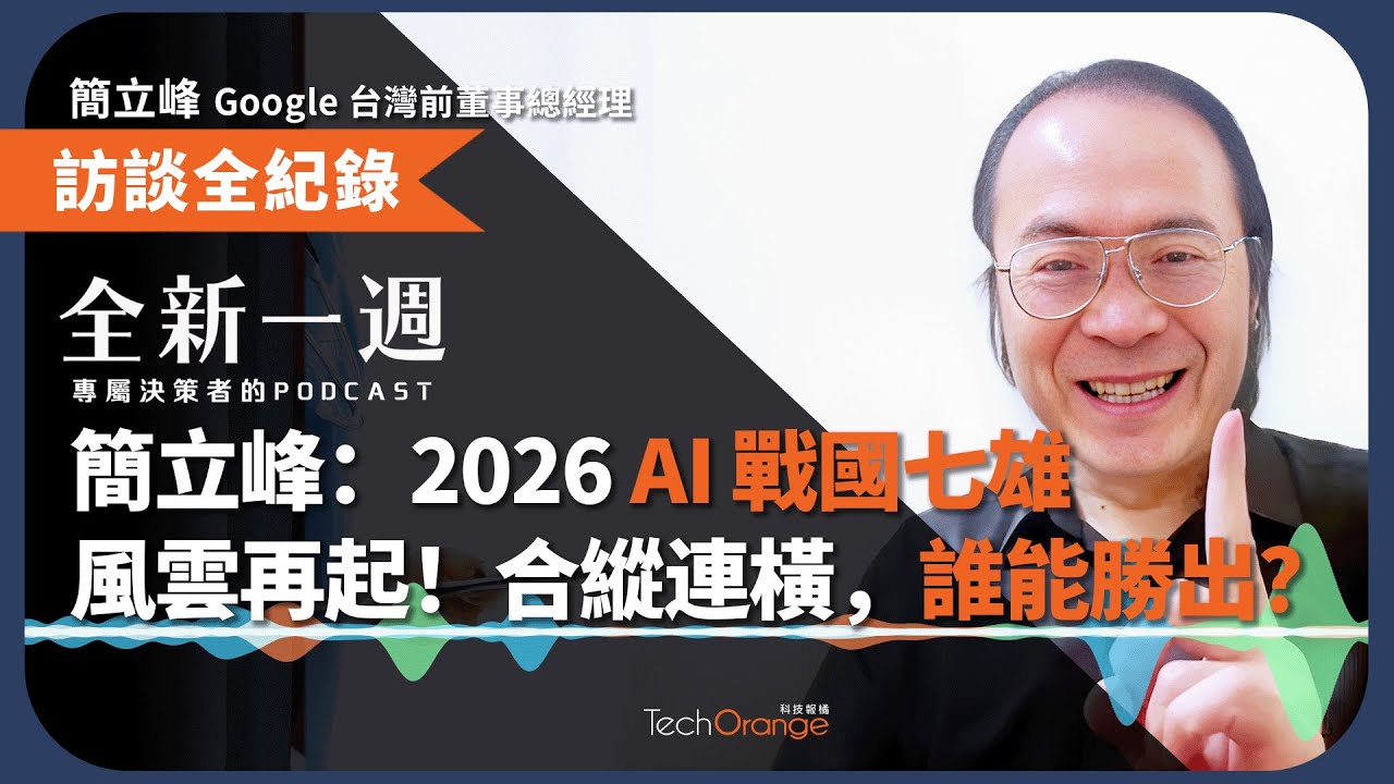 簡立峰：2026 AI 戰國七雄，風雲再起！合縱連橫，誰能勝出？ │ 全新一週 EP192