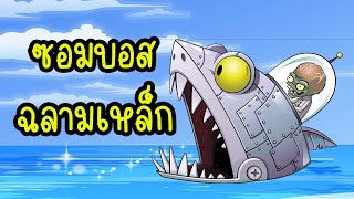 PLANT VS ZOMBIE 2 : บอสซอมบี้ฉลามเหล็ก EP56