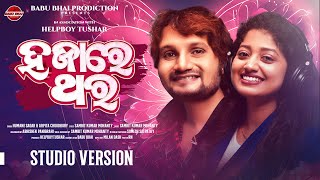Download Lagu Hajare Thara | New Odia Romantic Song l Humane Sagar \u0026 Arpita Choudhury | Sambit l HelpBoyTushar MP3 Download Lagu Hajare Thara | New Odia Romantic Song l Humane Sagar \u0026 Arpita Choudhury | Sambit l HelpBoyTushar MP3