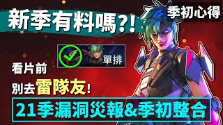 APEX 21季初整合: 遊戲體驗大提升! 新英雄秘技, 必開新設定, 漏洞災報, 單排體驗