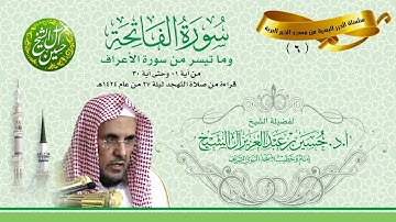سورة الفاتحة وما تيسر من سورة الأعراف 1 - 30 تهجد ليلة 27 رمضان 1424 فضيلة الشيخ أ.د. حسين آل الشيخ