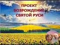 Проект. Возрождение Святой Руси. Озеро Байкал