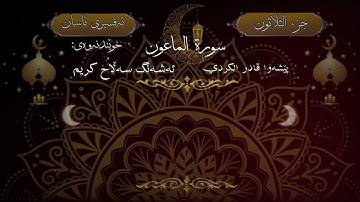 سورة الماعون - تەفسیری کوردی ( تەفسیری ئاسان ) ❤️‍🔥!