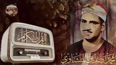 تلاوة تخرق القلوب والعقول للشيخ محمد صديق المنشاوي لما تيسر من سورة القصص ..الدال على الخير كفاعله