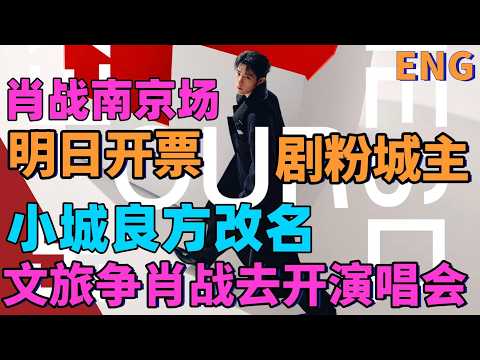 ENG肖戰南京場，明日開票，林海也搶票，小城良方改名，劇粉“城主”，文旅爭肖戰，去開演唱會