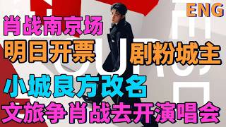 ENG肖戰南京場，明日開票，林海也搶票，小城良方改名，劇粉“城主”，文旅爭肖戰，去開演唱會 screenshot 4