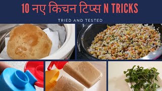 10 नए किचन टिप्स |10 Amazing Kitchen Tips | Useful Kitchen Tips & Tricks | Kitchen Hacks/Tips/Tricks