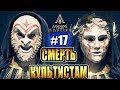 Assassin’s Creed Odyssey прохождение ► СМЕРТЬ КУЛЬТИСТАМ ► #17