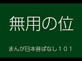 日本昔ばなし：無用の位(MuyouNoKurai)