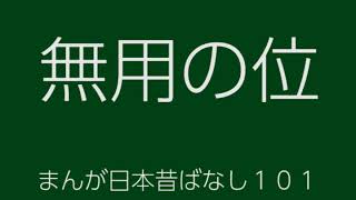 日本昔ばなし：無用の位(MuyouNoKurai)