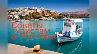 Анталья. Советы туристам Анталья. Советы туристам