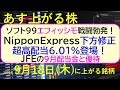 あす上がる株 2025年9月18日(木)に上がる銘柄。ソフト99対エフィッシモ戦闘!NipponExpress下方修正。配当6.01%登場。JFE配当~最新の日本株情報。高配当株の株価やデイトレ情報~