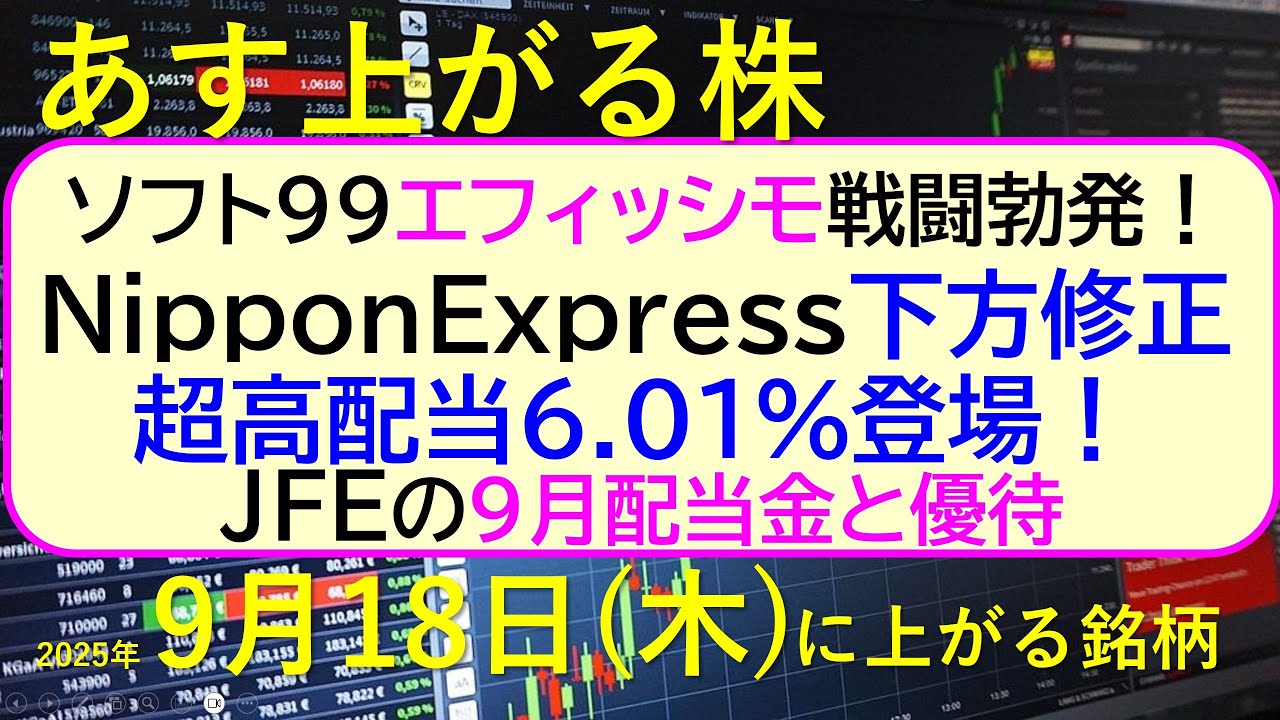 あす上がる株 2025年9月18日（木）に上がる銘柄。ソフト99対