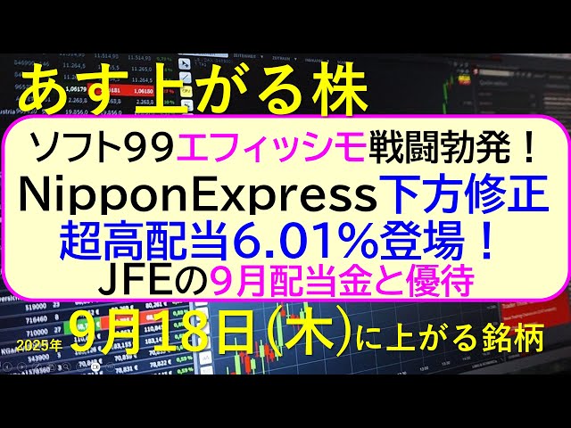 あす上がる株 2025年9月18日（木）に上がる銘柄。ソフト99対