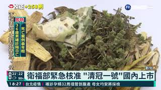 清冠一號啟用 助輕症者緩和症狀|華視新聞 20210528
