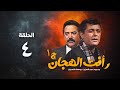 مسلسل رأفت الهجان ج1 محمود عبد العزيز الحلقة الرابعة Raafat Al Haggan Eps 4 