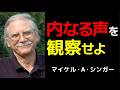 99%の人間を苦しめる 超重大な錯覚 | マイケル・A・シンガー | 観察者 | 内なる声 |