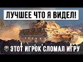 ЛУЧШЕЕ ЧТО Я ВИДЕЛ В WOT! ЭТОТ ИГРОК СЛОМАЛ WORLD OF TANKS!!!