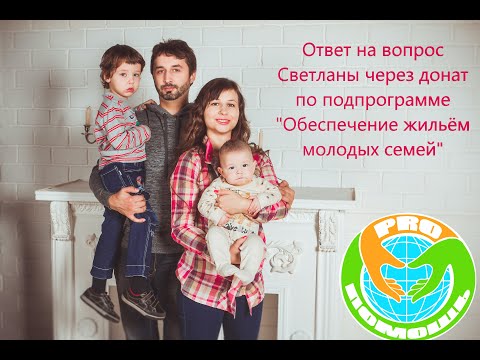 Ответ Светлане от 17.12.2021 по вопросу участия в подпрограмме "Обеспечение жильём молодых семей"!