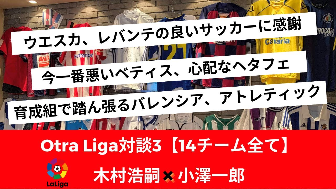 Otra Liga全14チーム話します ウエスカ レバンテ セルタ バジャドリード オサスナ ベティス バレンシア エイバル エルチェ アラベス カディス グラナダ ヘタフェ アトレティック Youtube