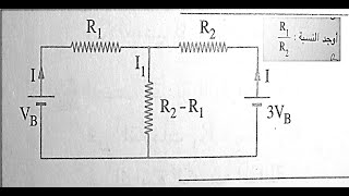 اوجد النسبة R1, R2  باستخدام قانونا كيرشوف