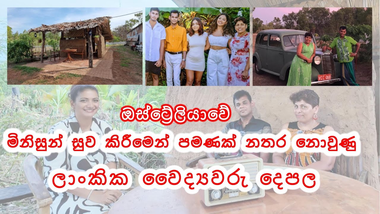වෛද්‍යවරු දෙපලක් ඔස්ට්‍රේලියාවේ ඉදි කළ පැල බලන්න යමු #sinhalavlogs #australia @viniweerasooriya
