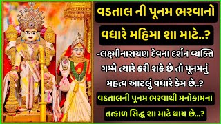 Vadtal Punam Mahima History || વડતાલની પૂનમ ભરવાનો વધારે મહિમા શા માટે છે...?